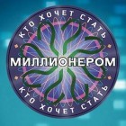 Играть Стать миллионером онлайн 