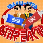 Играть Стрелки онлайн 