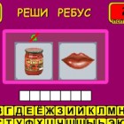 Играть Ребус онлайн 