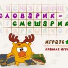 Играть Словарик Смешарик онлайн 