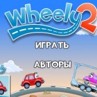 Играть Вилли 2 онлайн 