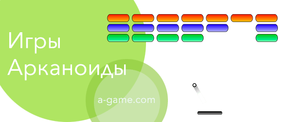 игры арканоиды