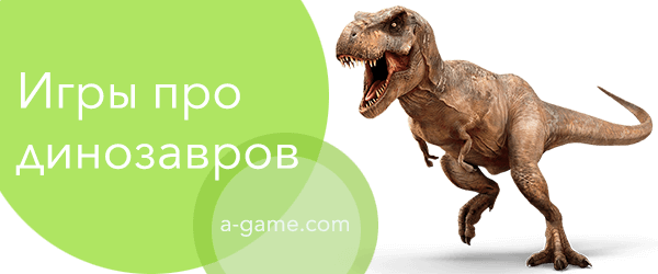 игры про динозавров