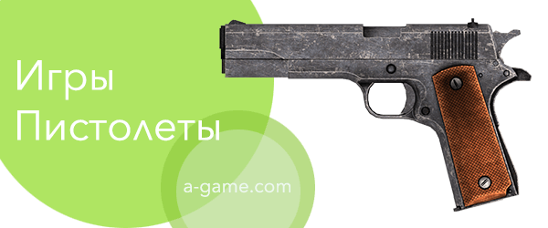 игры пистолеты