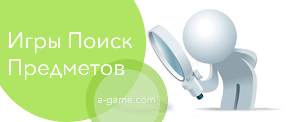 игры поиск предметов