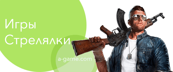 игры стрелялки